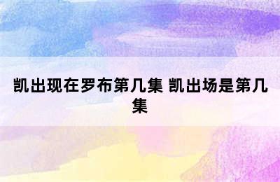 凯出现在罗布第几集 凯出场是第几集